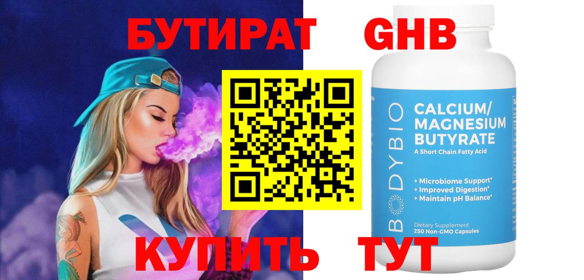 Нерюнгри  БУТИРАТ  Вход с VPN  Бутират GHB 