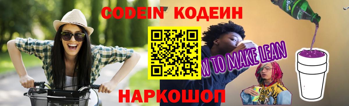 Codein напиток Lean (лин)  Вход с VPN  Codein Purple Drank  Нерюнгри 